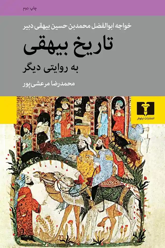 کتاب تاریخ بیهقی به روایتی دیگر — تصویر ۴