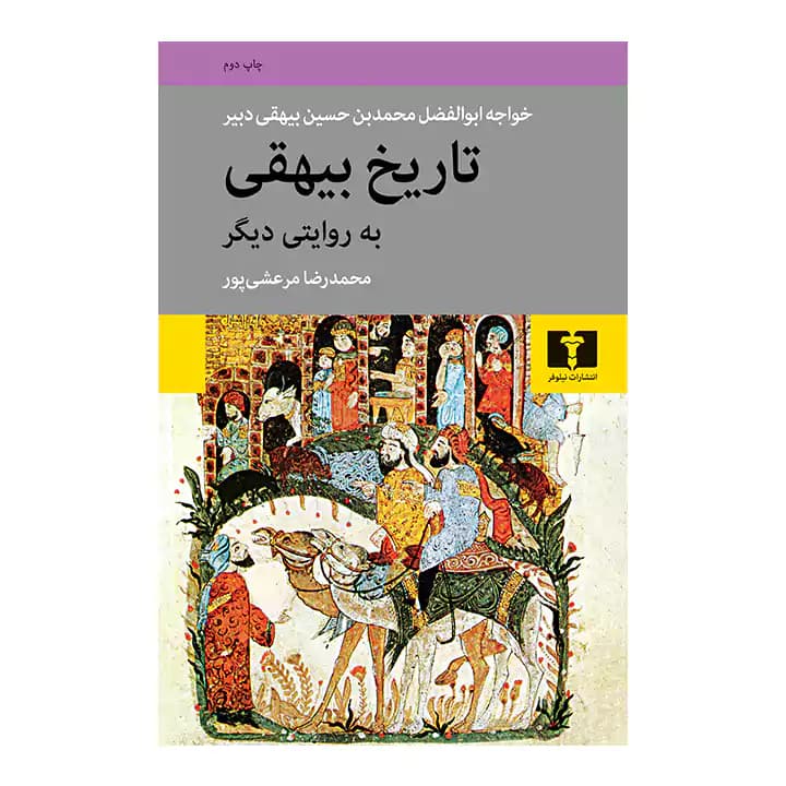 کتاب تاریخ بیهقی به روایتی دیگر — تصویر ۲