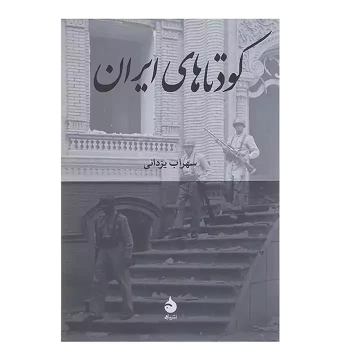 کتاب کودتاهای ایران — تصویر ۲