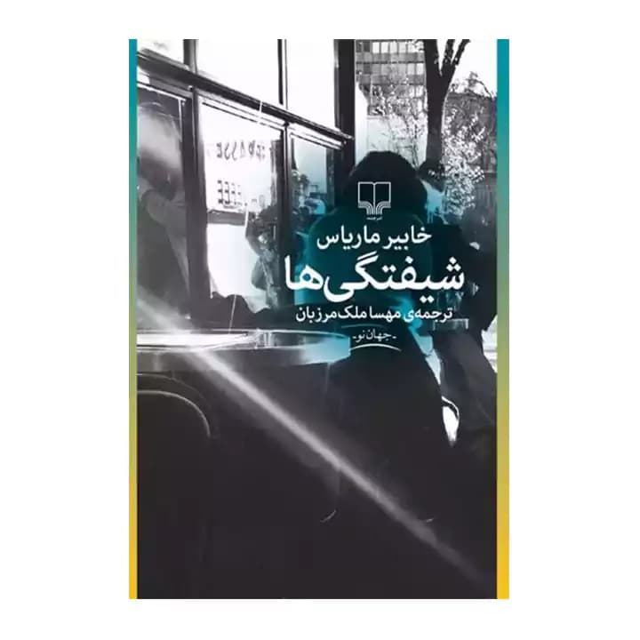 کتاب شیفتگی ها — تصویر ۲
