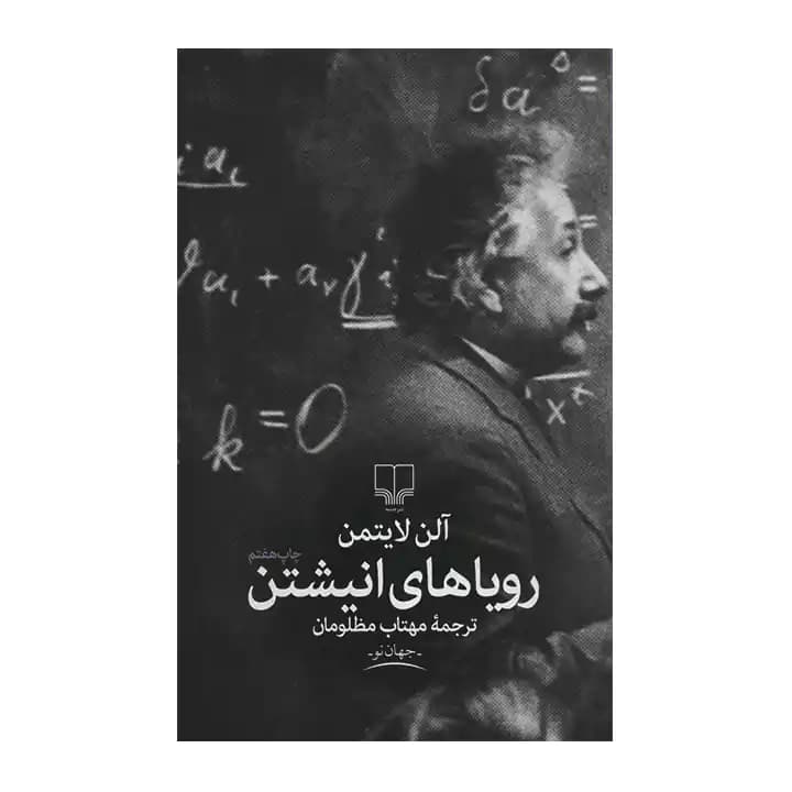 کتاب رویاهای انیشتن — تصویر ۲