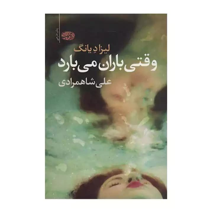 کتاب وقتی باران می بارد — تصویر ۲