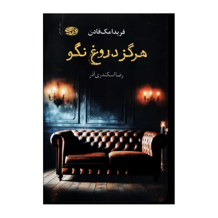 کتاب هرگز دروغ نگو
