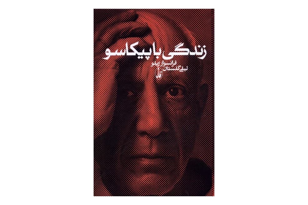 کتاب زندگی با پیکاسو — تصویر ۴