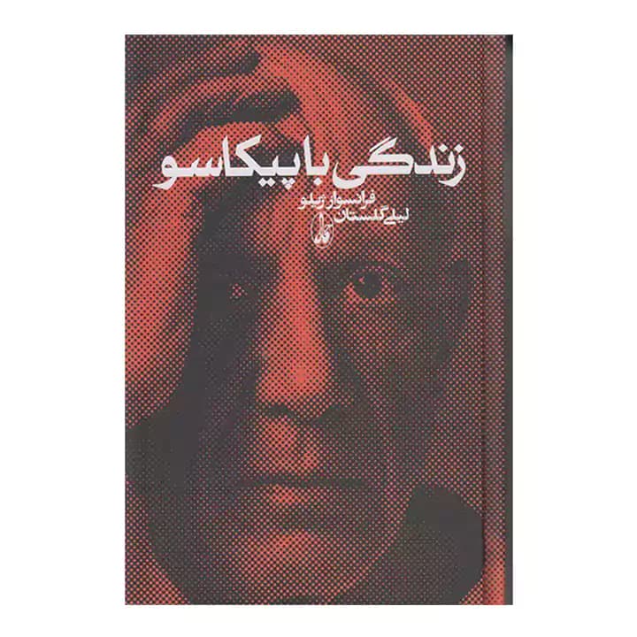 کتاب زندگی با پیکاسو