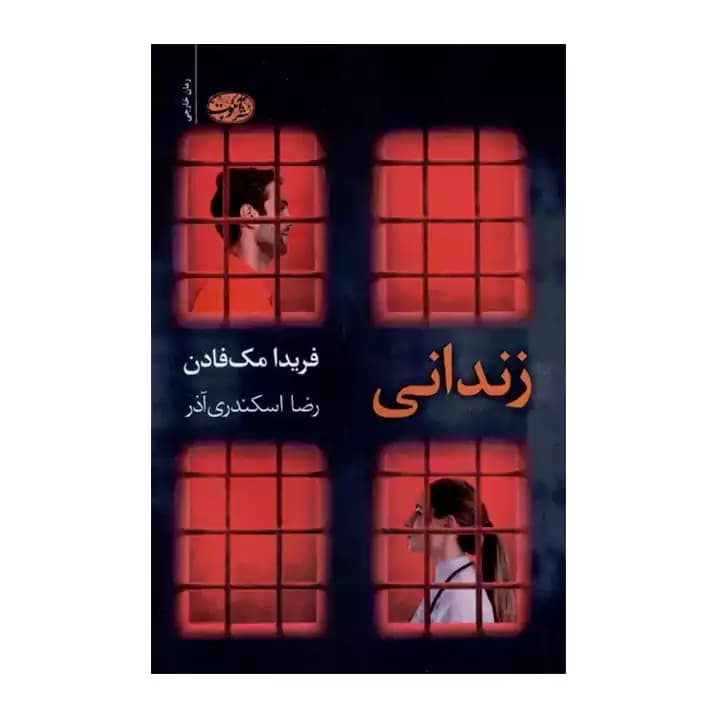 کتاب زندانی — تصویر ۲