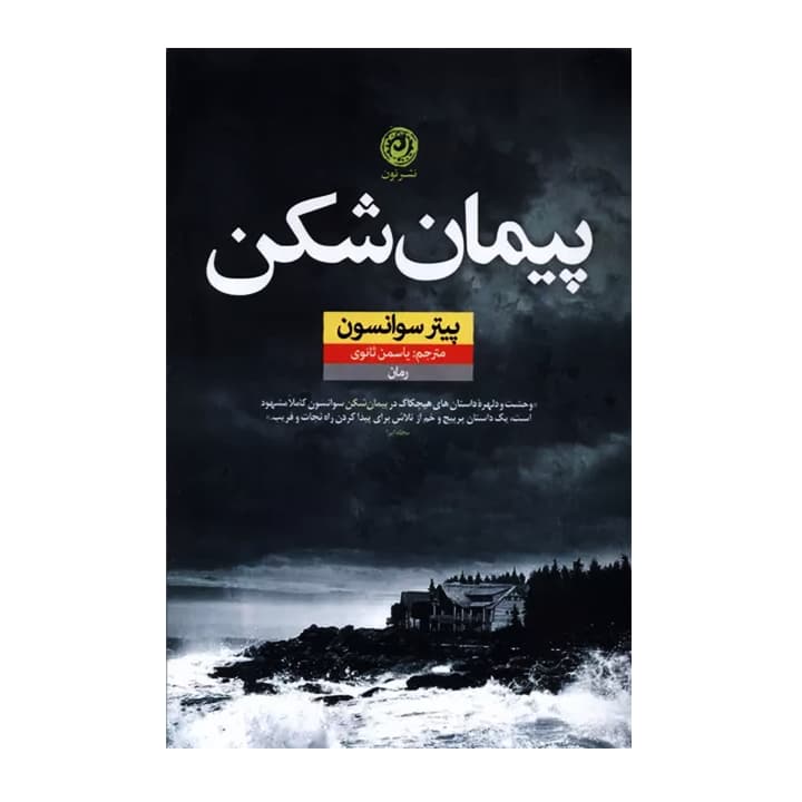 کتاب پیمان شکن — تصویر ۵