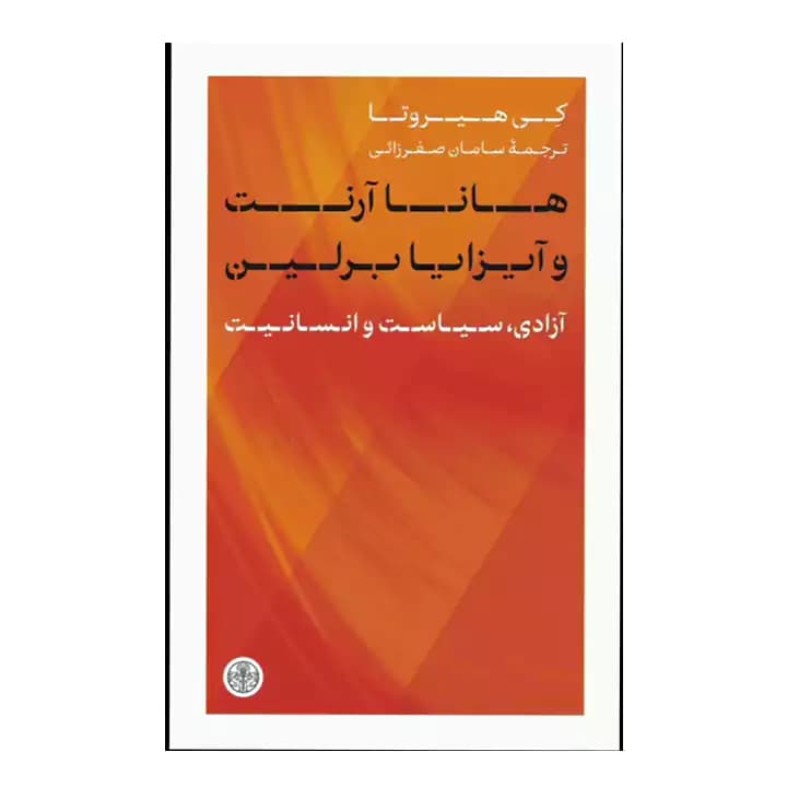 کتاب هانا آرنت و آیزایا برلین — تصویر ۲