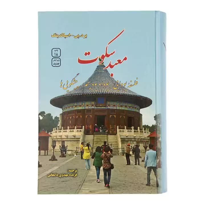 کتاب معبد سکوت — تصویر ۷