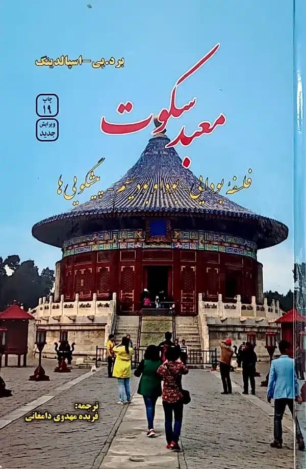 کتاب معبد سکوت — تصویر ۳