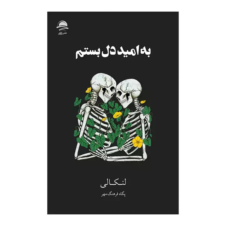 کتاب به امید دل بستم زرکوب — تصویر ۲