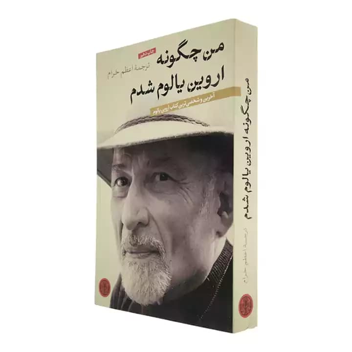 کتاب من چگونه اروین یالوم شدم — تصویر ۳