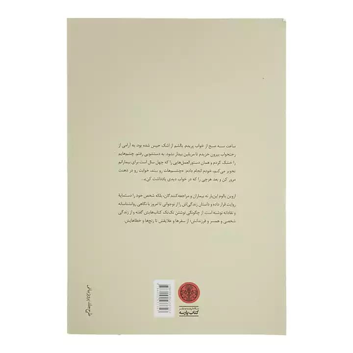 کتاب من چگونه اروین یالوم شدم — تصویر ۴
