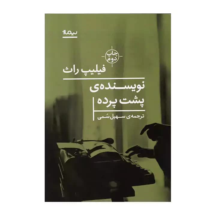 کتاب نویسنده ی پشت پرده