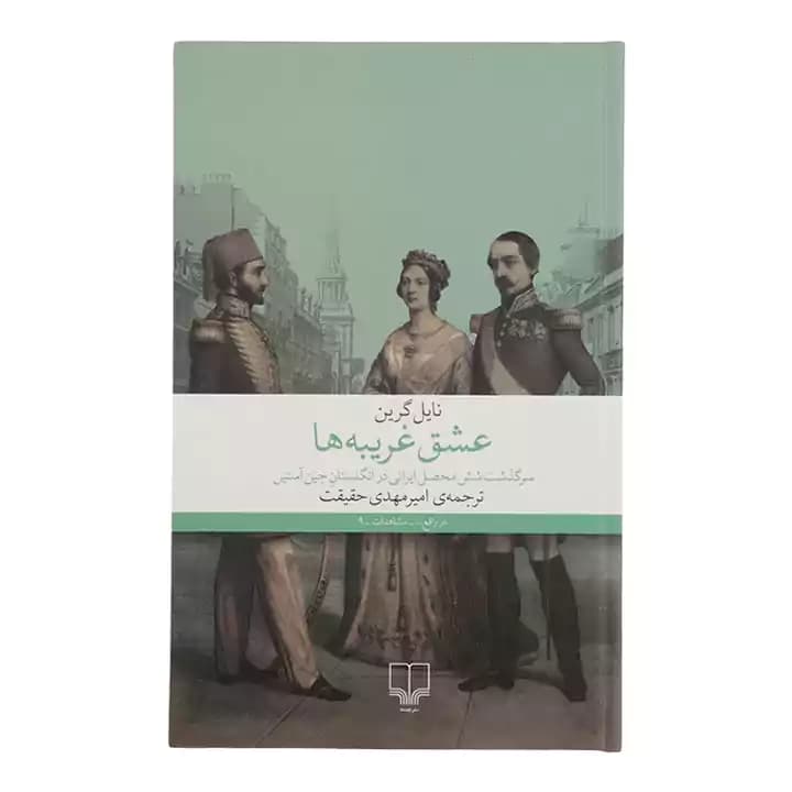کتاب عشق غریبه ها