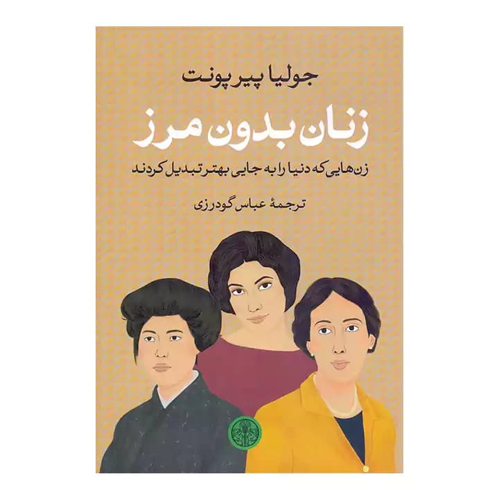 کتاب زنان بدون مرز