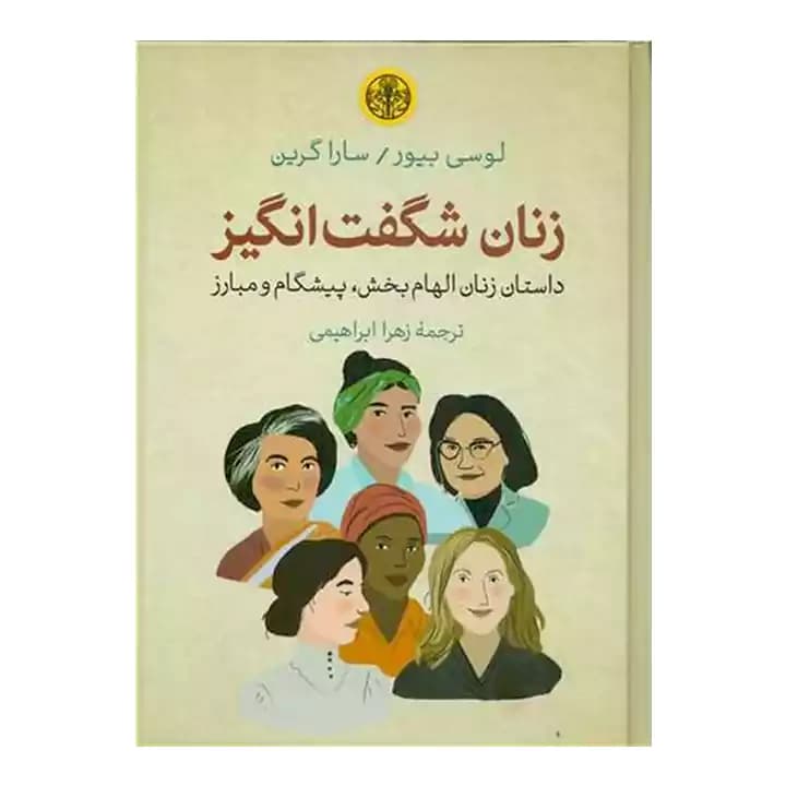 کتاب زنان شگفت انگیز — تصویر ۳