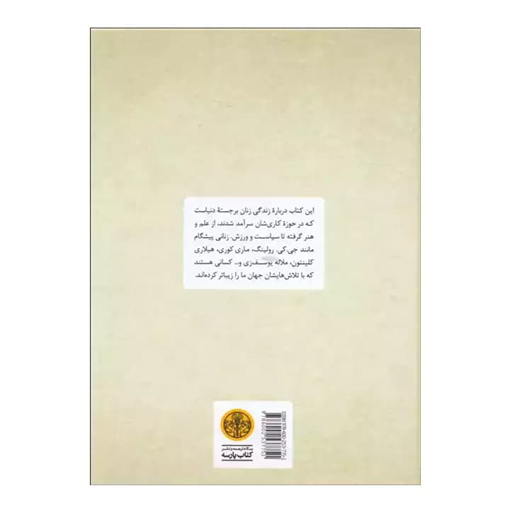 کتاب زنان شگفت انگیز — تصویر ۴