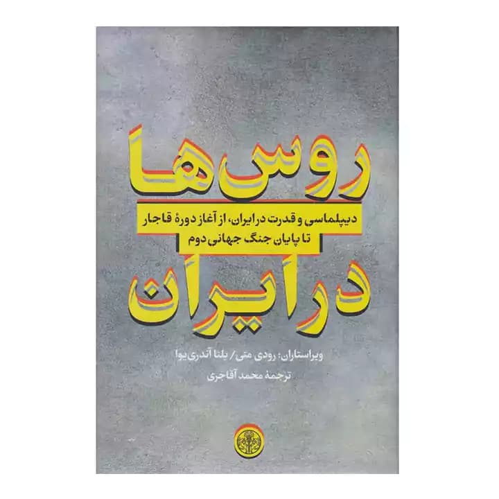 کتاب روس ها در ایران