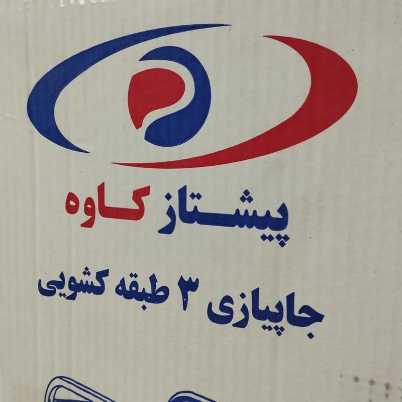 سبد سیب زمینی و پیاز پیشتاز کاوه مدل کشویی 3 طبقه — تصویر ۶