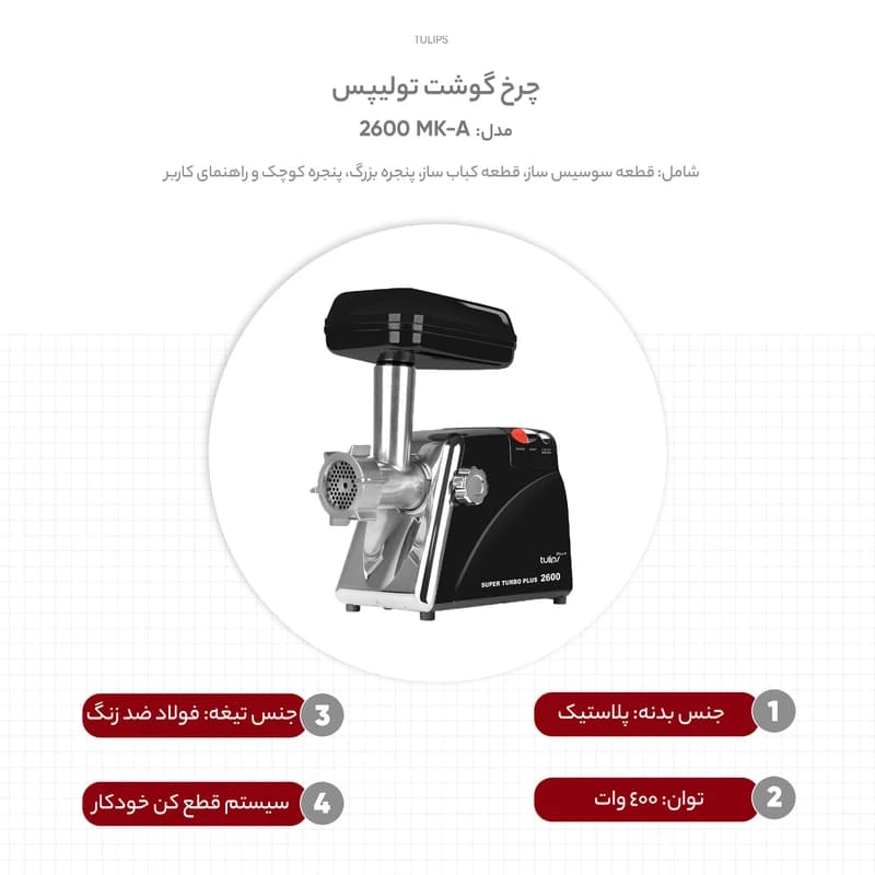 چرخ گوشت تولیپس مدل MK-A2600 — تصویر ۳