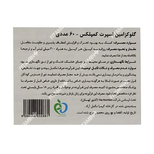 کپسول گلوکزامین اسپرت کمپلکس ترک نوتریشن 60 عدد — تصویر ۷