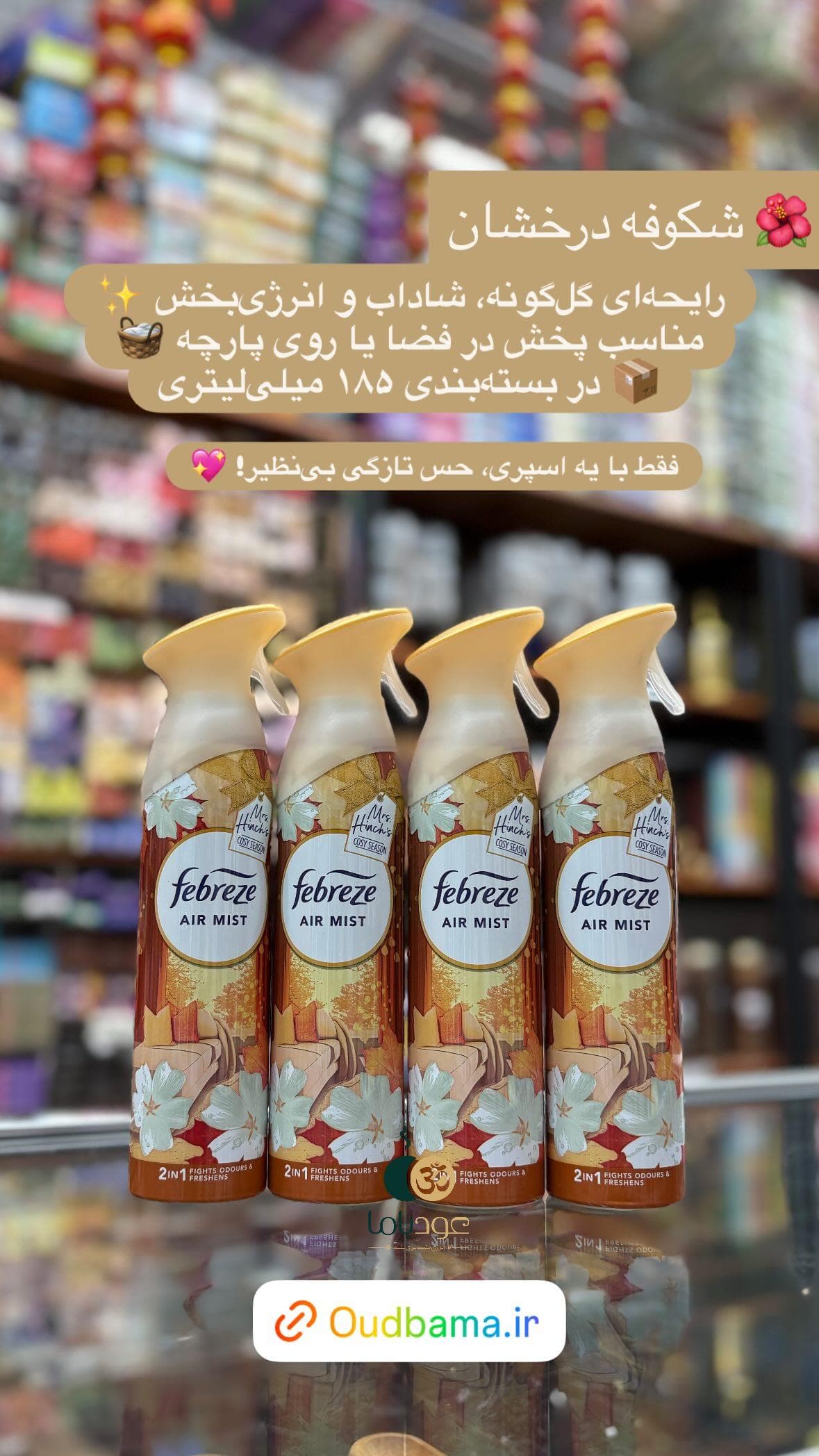 اسپری خوشبوکننده فصل دنج کوزی سیزن COSY SEASON ( فبرز FEBREZ ) — تصویر ۱۰