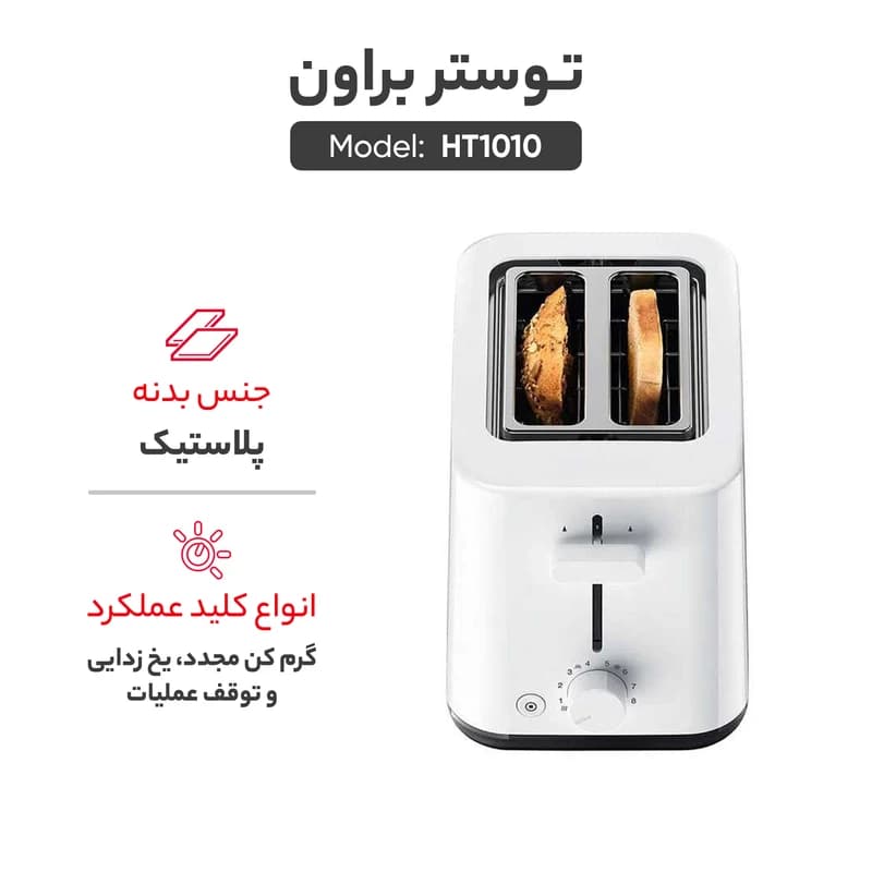 توستر نان براون مدل HT1010 — تصویر ۵