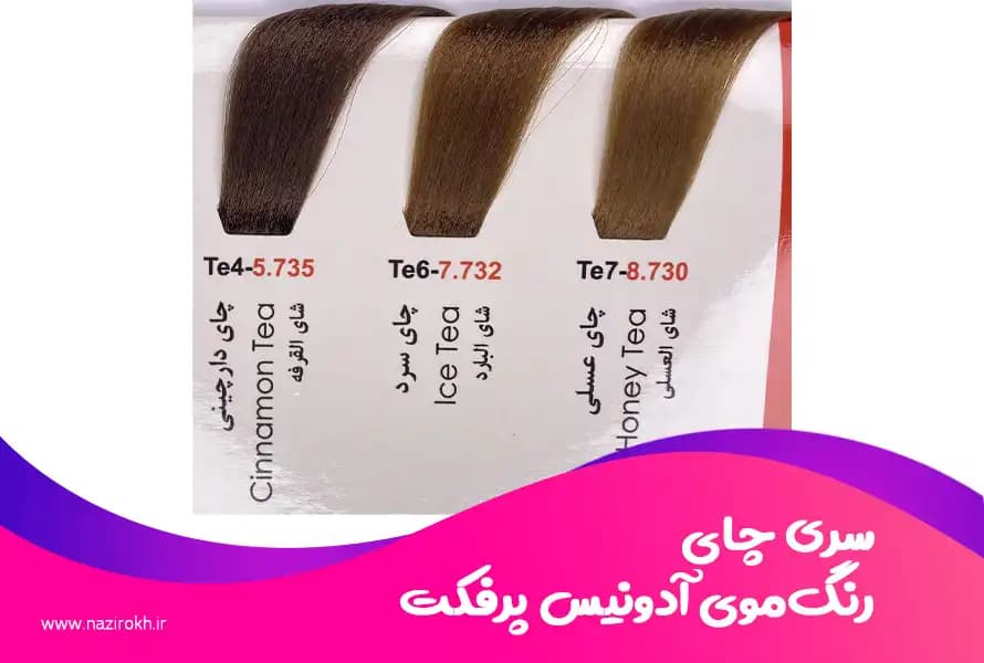 رنگ مو آدونیس پرفکت سری چای حجم 125 میلی لیتر — تصویر ۲