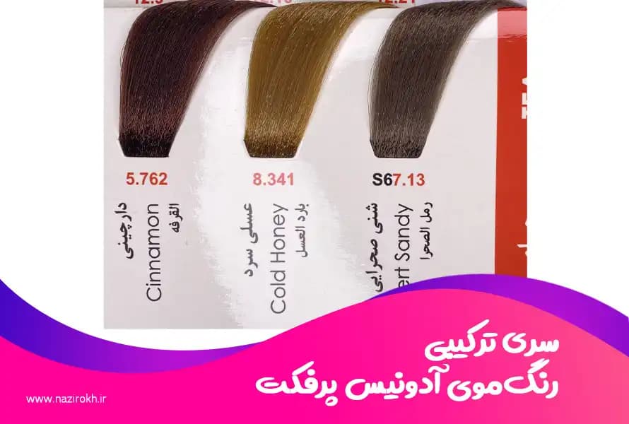 رنگ مو آدونیس پرفکت سری رنگ های ترکیبی حجم 125 میلی لیتر — تصویر ۲