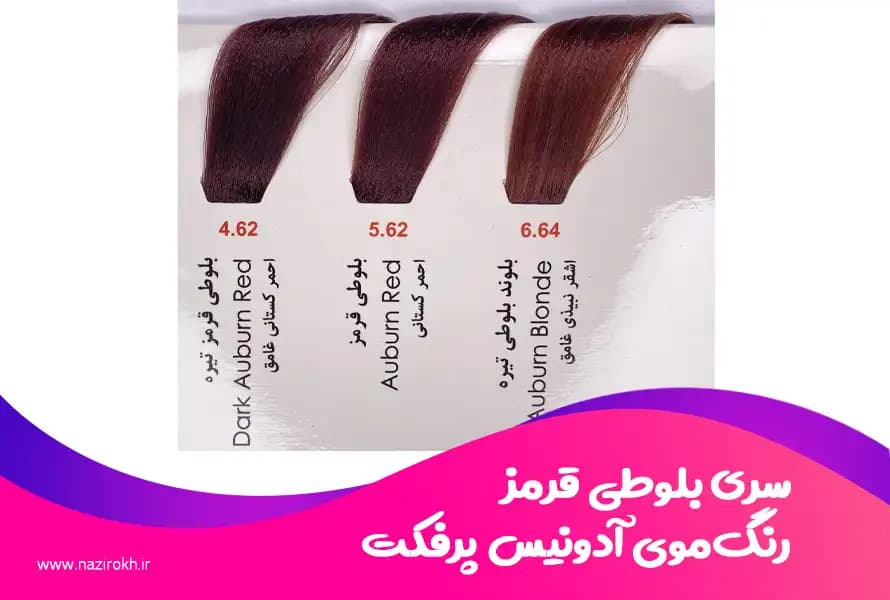 رنگ مو آدونیس پرفکت سری بلوطی قرمز حجم 125 میلی لیتر — تصویر ۲