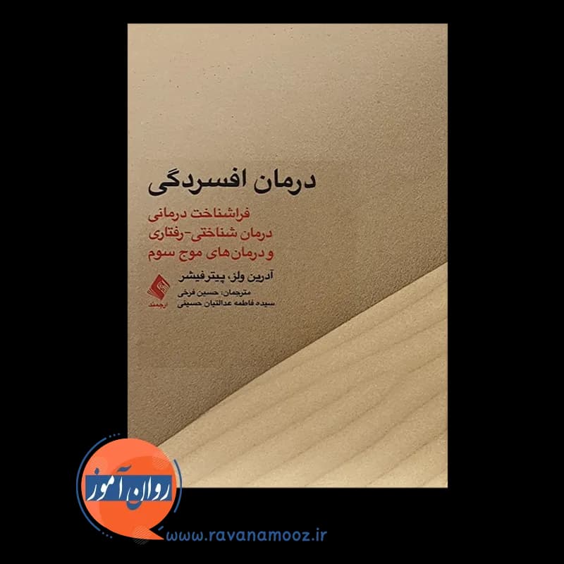 درمان افسردگی آدرین ولز – ترجمه حسین فرخی — تصویر ۲