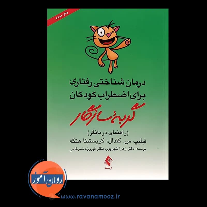 گربه سازگار (راهنمای درمانگر) – انتشارات ارجمند — تصویر ۵