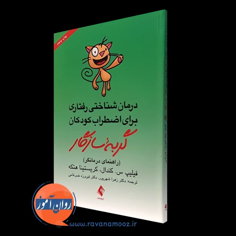 گربه سازگار (راهنمای درمانگر) – انتشارات ارجمند — تصویر ۴