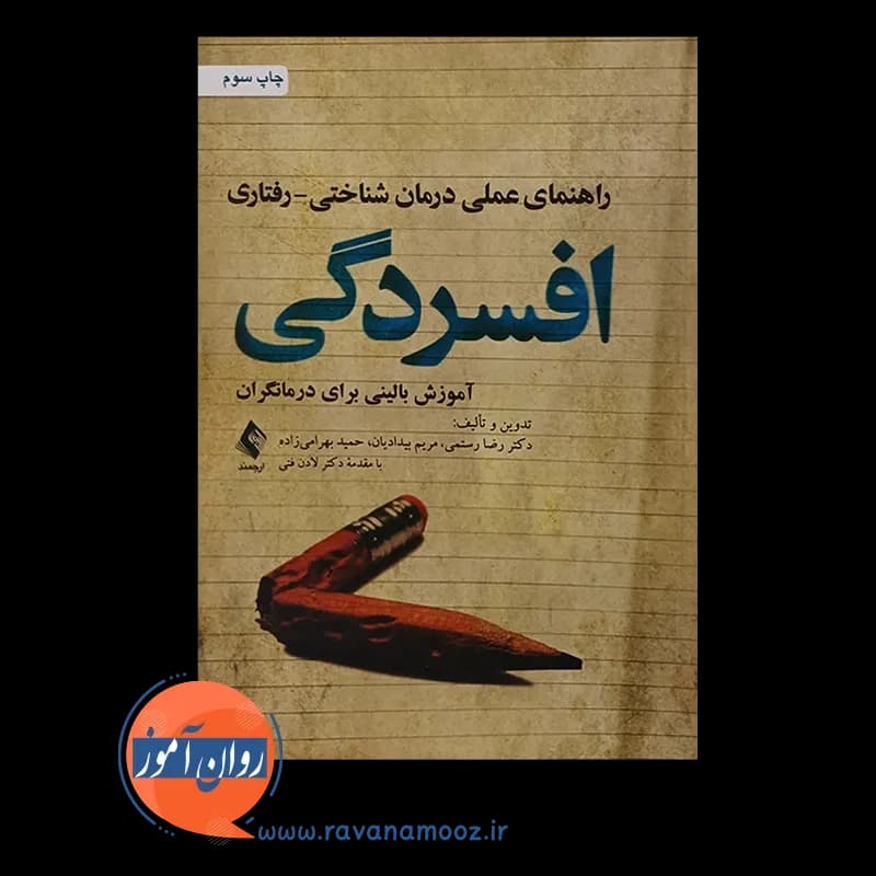راهنمای عملی درمان شناختی رفتاری افسردگی – رضا رستمی — تصویر ۲
