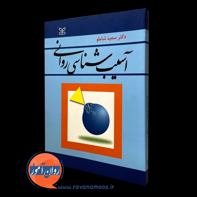 آسیب شناسی روانی – سعید شاملو