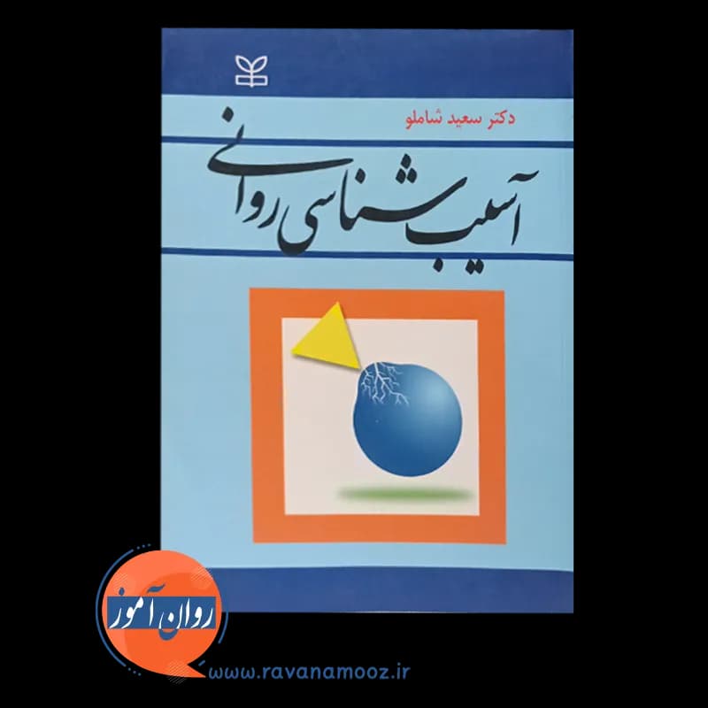 آسیب شناسی روانی – سعید شاملو — تصویر ۲