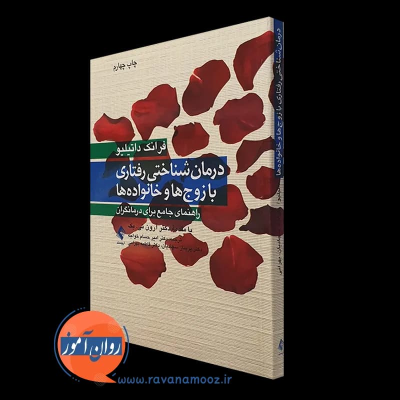 درمان شناختی رفتاری با زوج ها و خانواده ها؛ راهنمای جامع درمانگران
