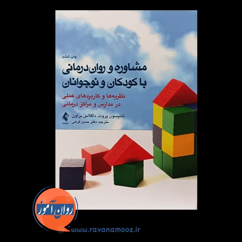 مشاوره و روان درمانی با کودکان و نوجوانان – تامپسون پروت — تصویر ۲