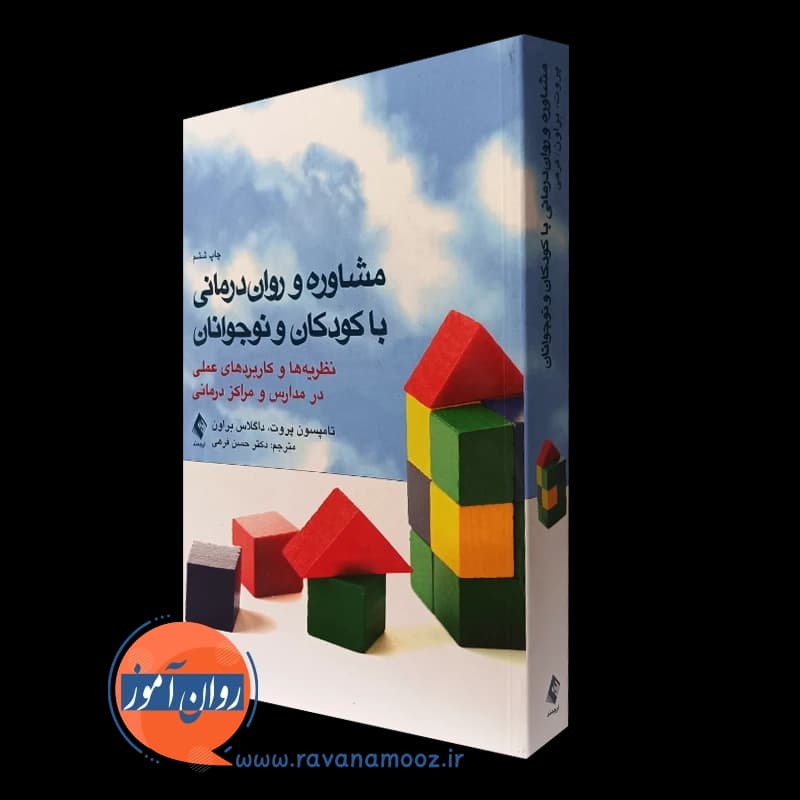 مشاوره و روان درمانی با کودکان و نوجوانان – تامپسون پروت