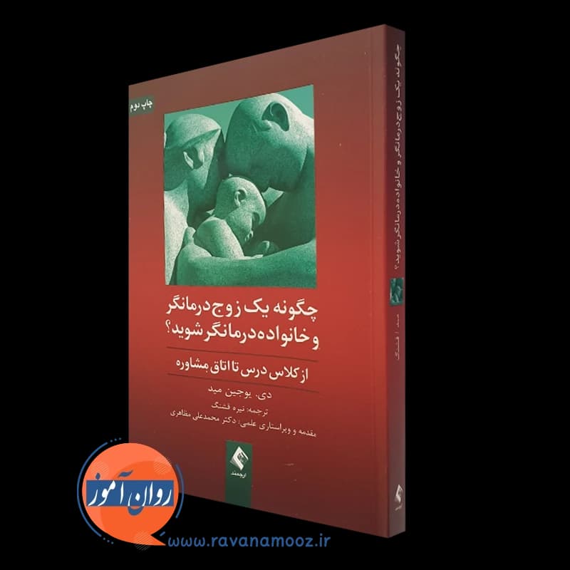 چگونه یک زوج درمانگر و خانواده درمانگر شوید؟