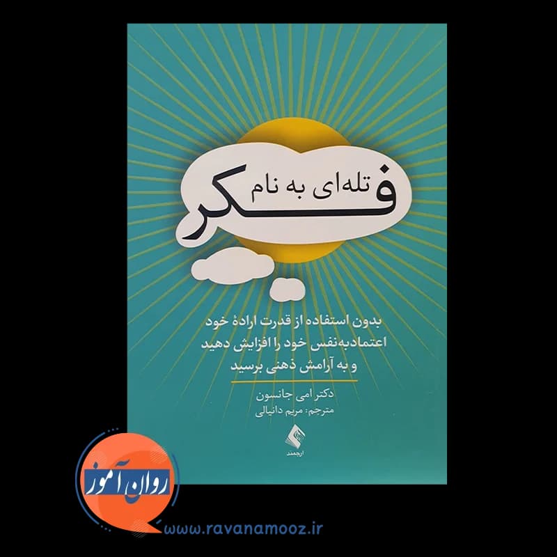 تله ای به نام فکر – امی جانسون — تصویر ۲