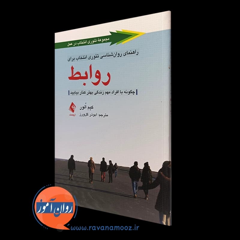 راهنمای روانشناسی تئوری انتخاب برای روابط – کیم الور