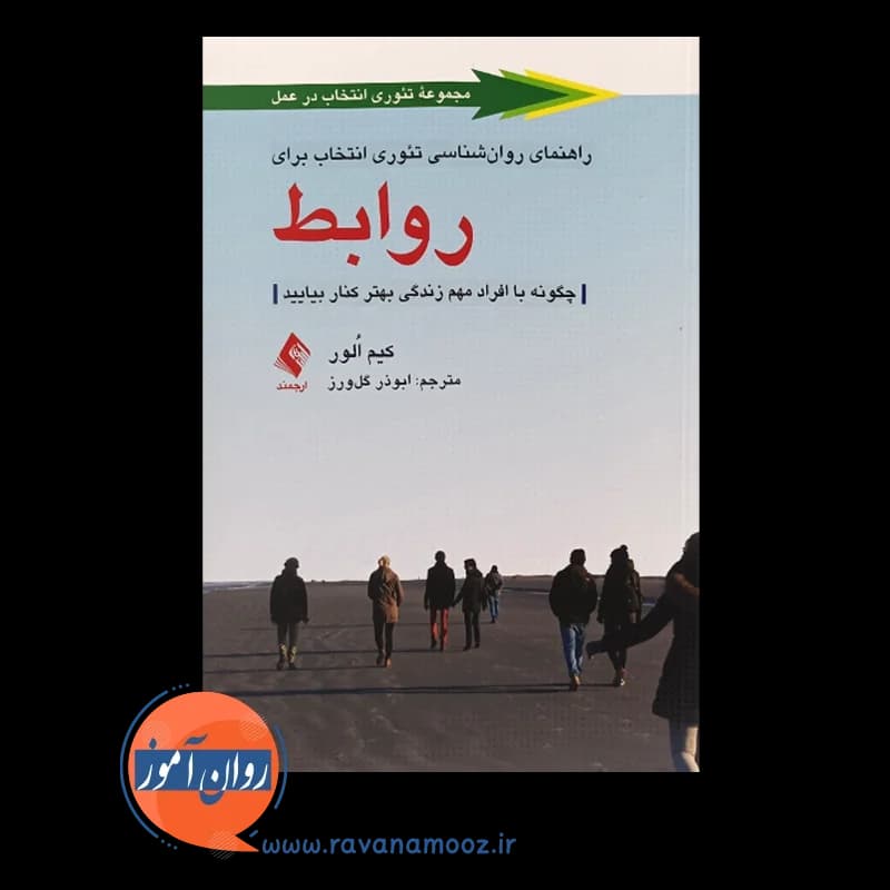 راهنمای روانشناسی تئوری انتخاب برای روابط – کیم الور — تصویر ۲