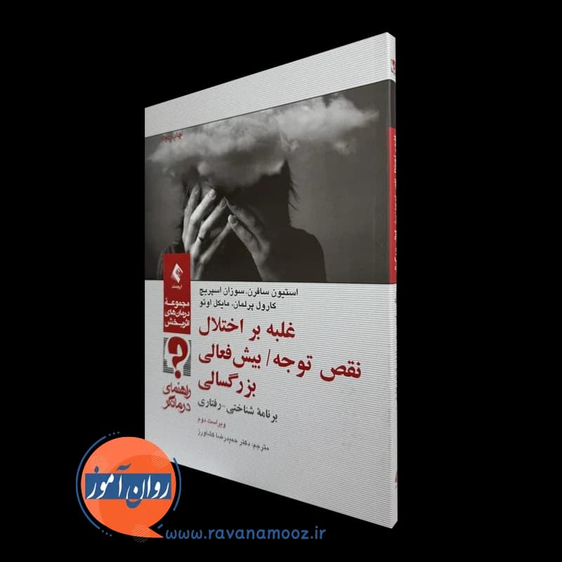 غلبه بر اختلال نقص توجه / بیش فعالی بزرگسالی – راهنمای درمانگر