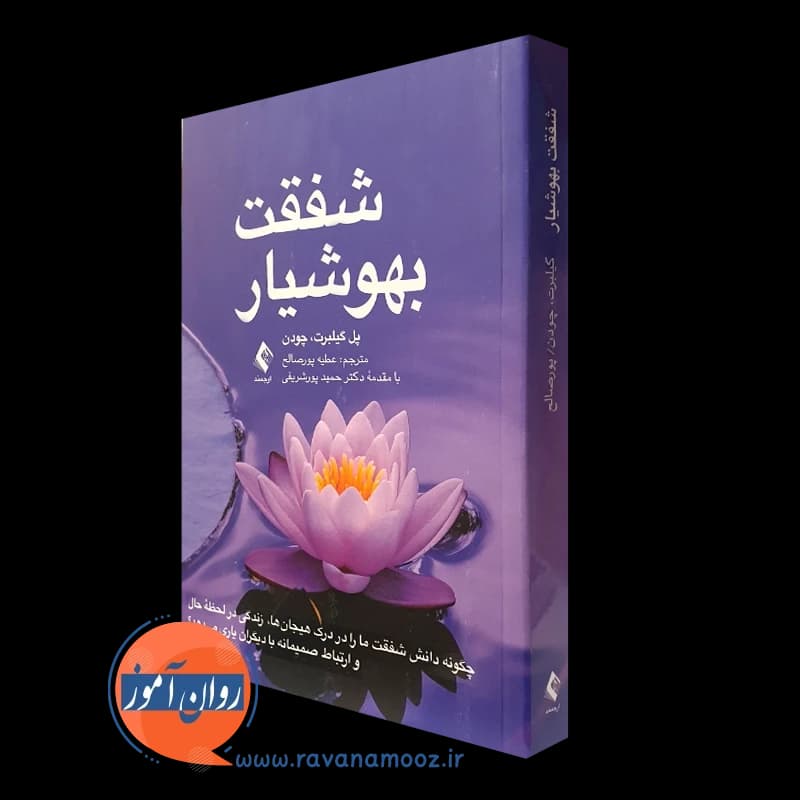 شفقت بهوشیار – پل گیلبرت — تصویر ۴