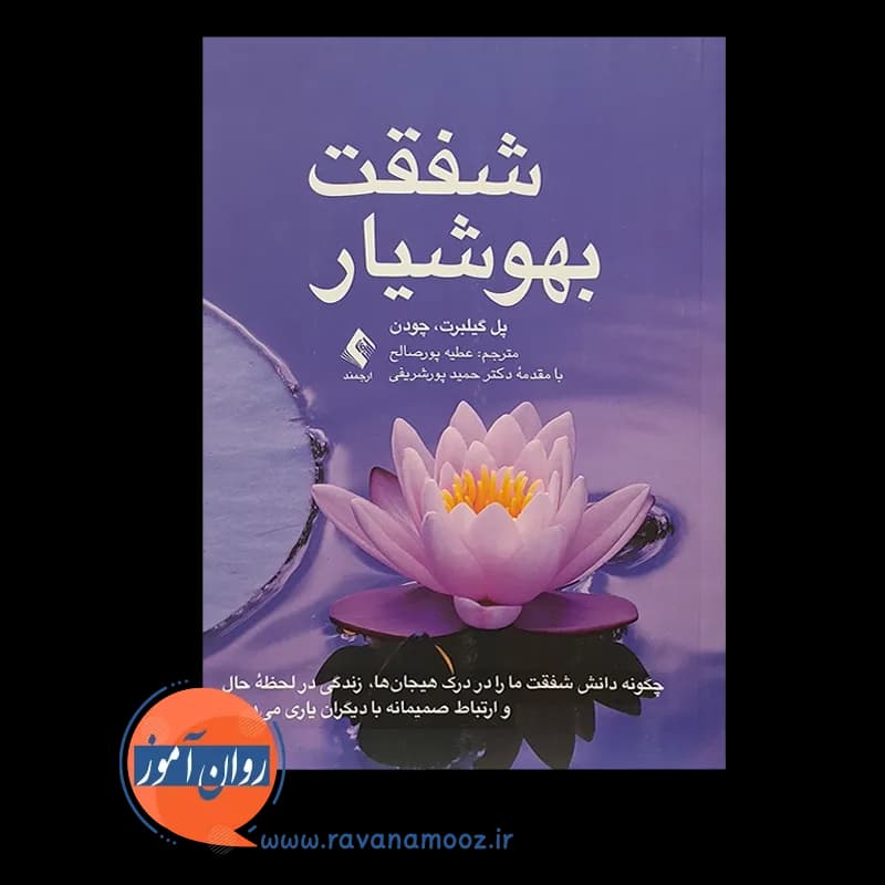 شفقت بهوشیار – پل گیلبرت — تصویر ۲