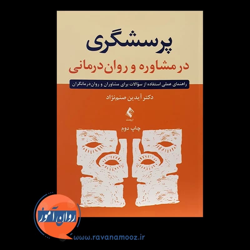 پرسشگری در مشاوره و روان درمانی – آیدین صنمنژاد — تصویر ۵