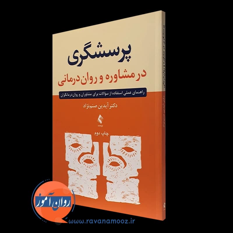 پرسشگری در مشاوره و روان درمانی – آیدین صنمنژاد — تصویر ۴
