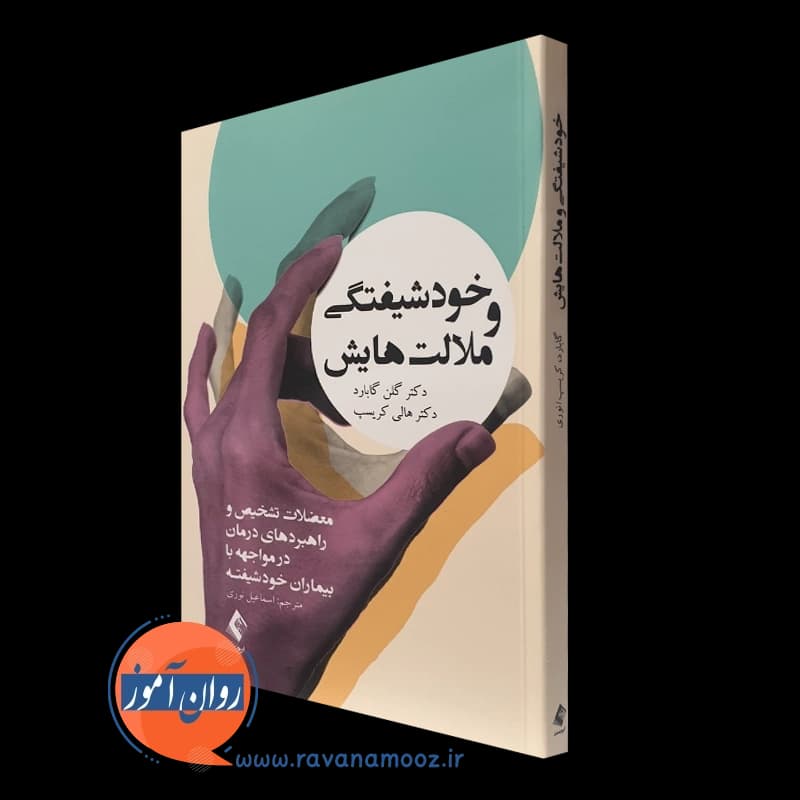 خودشیفتگی و ملالت هایش – گلن گابارد — تصویر ۴